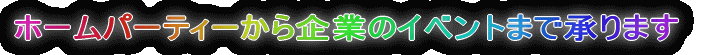 �z�[���p�[�e�B�[�����Ƃ̃C�x���g�܂ŏ���܂�