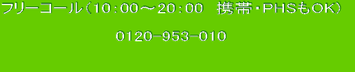 �t���[�R�[���i10�F00�`20�F00�@�g�сEPHS��OK)  